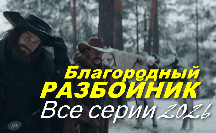 Приключенческий сериал Благородный разбойник (2026)