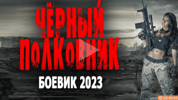 Чёрный полковник 2023 боевик