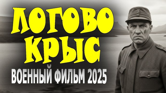 Охота на бывших полицаев / Логово крыс (2025)
