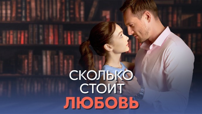 Сколько стоит любовь (сериал, 2024) трейлер