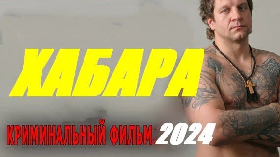 Хабара 2024 / криминальная драма про лихие 90-е