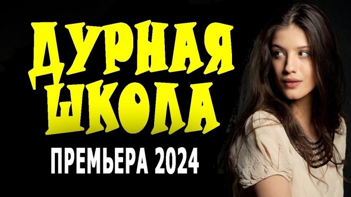 Дурная школа 2024