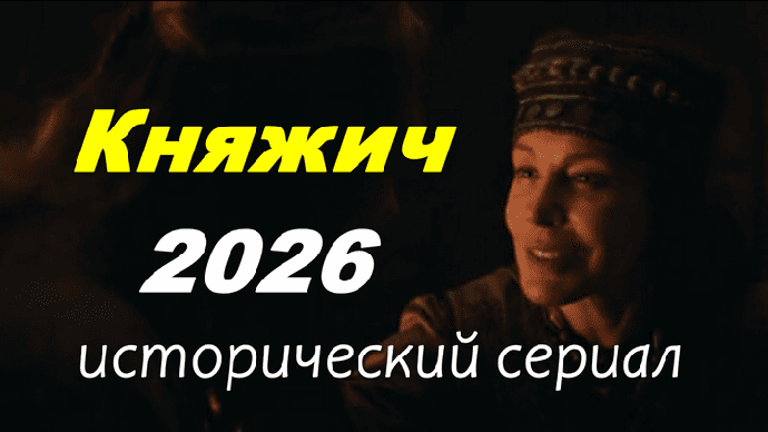 Княжич / исторический сериал (2026)