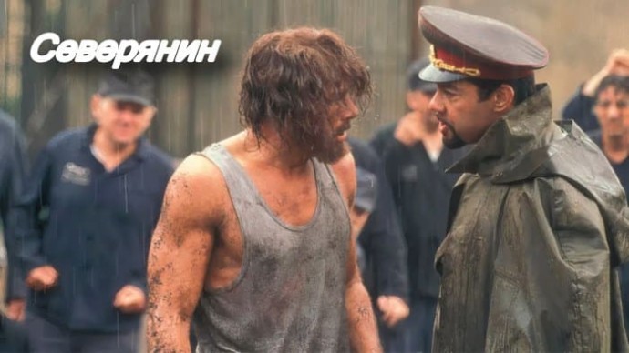 Северянин / Попал на зону где закон не работает