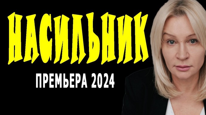 Насильник 2024 мелодрама