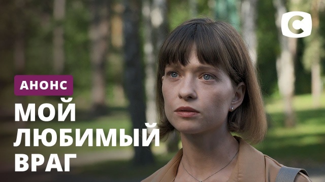 Мой любимый враг! (сериал, 2020) анонс