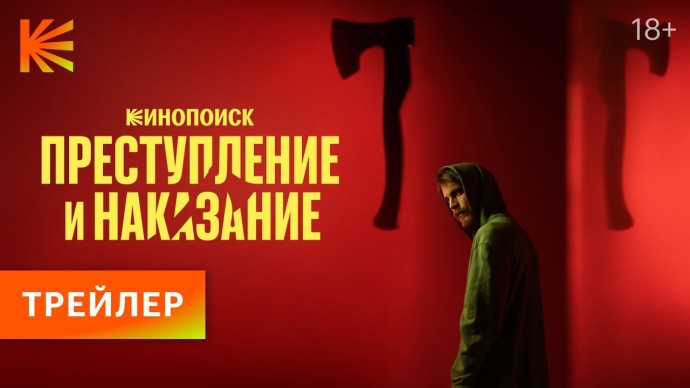 Преступление и наказание / Трейлер / Премьера 26 октября