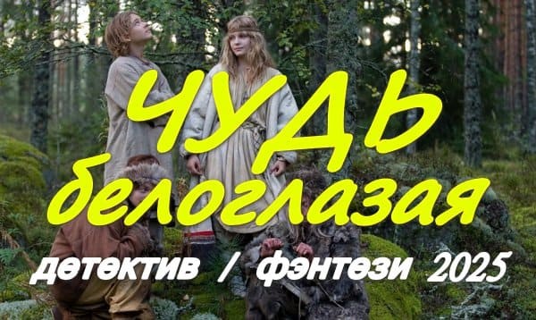 Чудь белоглазая (детектив, 2025) сериал