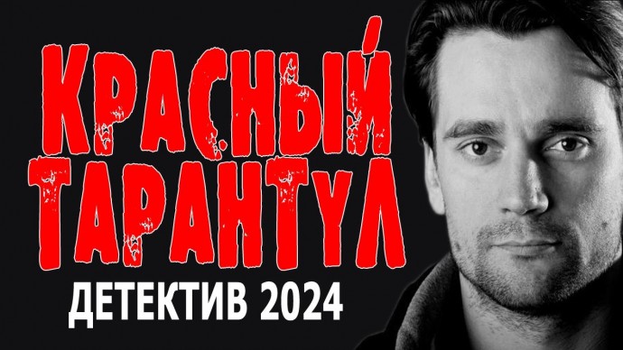 Красный тарантул 2024 русский детектив