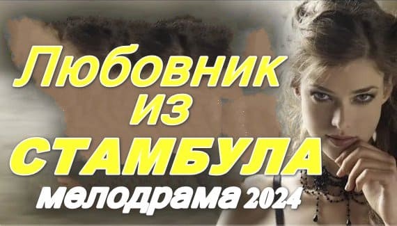 Любовник из Стамбула (сериал, 2024)