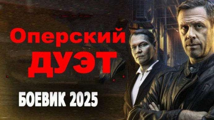 Оперский дуэт (2025)