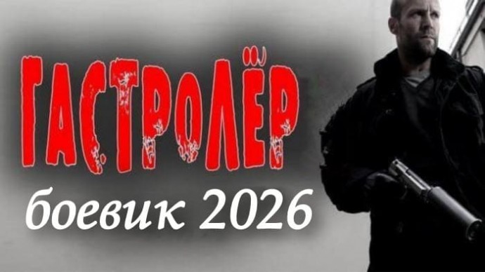 Гастролёр (боевик, 2026)