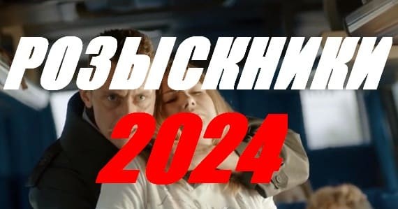 Розыскники 2024 сериал