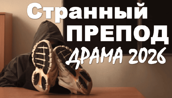 Странный препод (сериал, 2026)