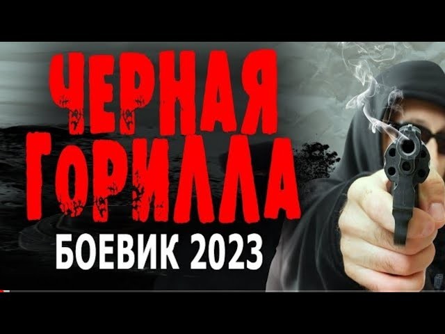 Чёрная горилла (криминал, 2023) все серии