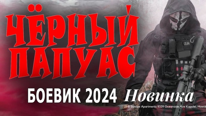 Чёрный Папуас 2024 боевик