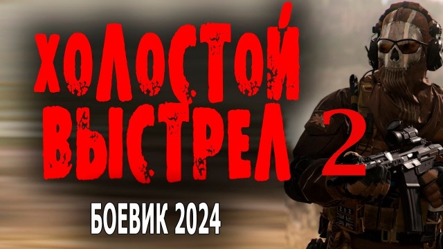 Холостой выстрел 2024 криминал