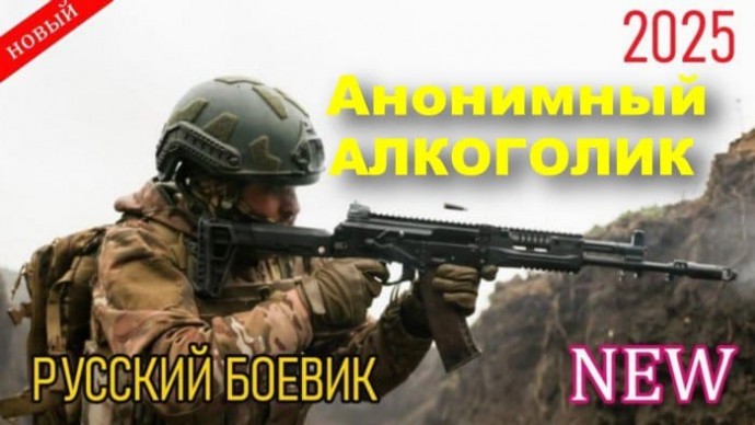 Анонимный алкоголик (2025)