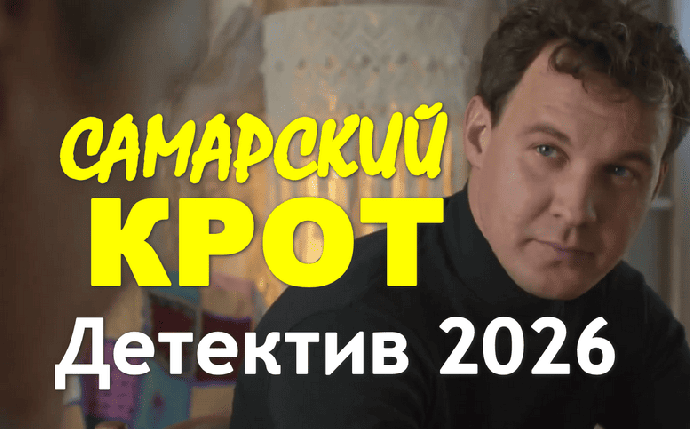 Самарский КРОТ (криминал, 2026)