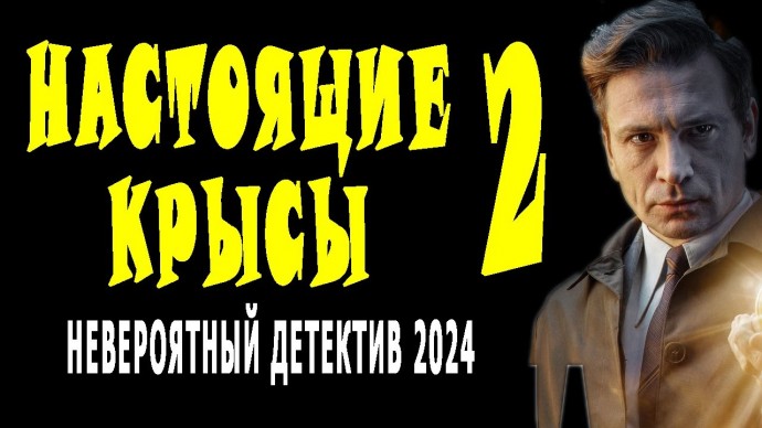 Настоящие крысы 2 / русский детектив 2024