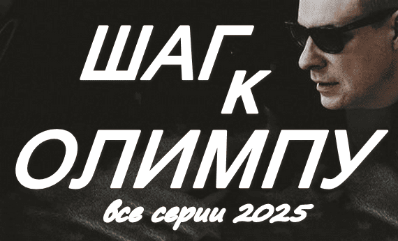 Шаг к Олимпу 2025 сериал