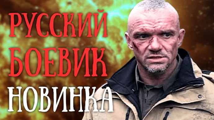 Позывной «Альфовец» (боевик, 2025)