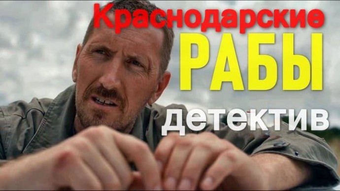 Детективный сериал Краснодарские РАБЫ