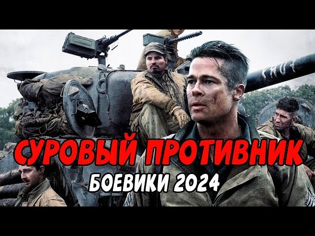 Суровый противник / Российский боевик 2024