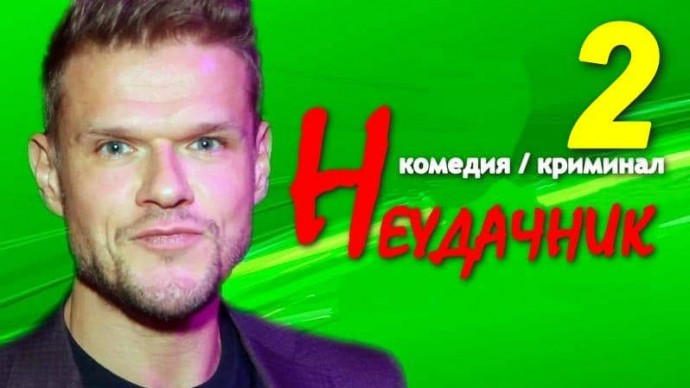Неудачник 2 / криминальная комедия про полицейского