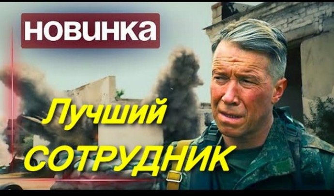 Новый криминальный боевик "Лучший сотрудник 2026"