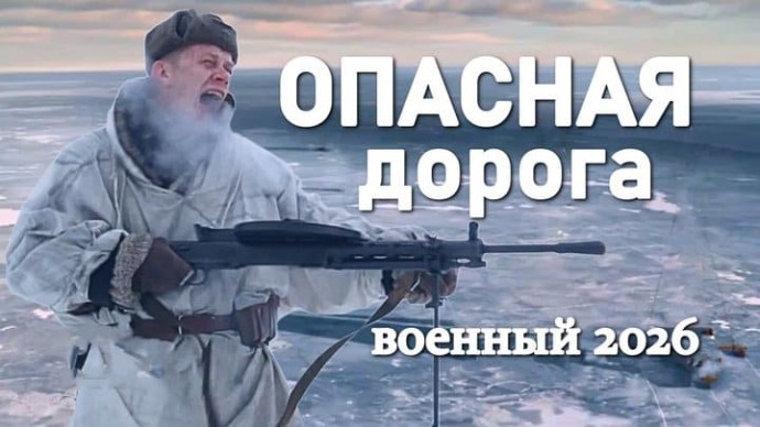 Опасная дорога (2026)