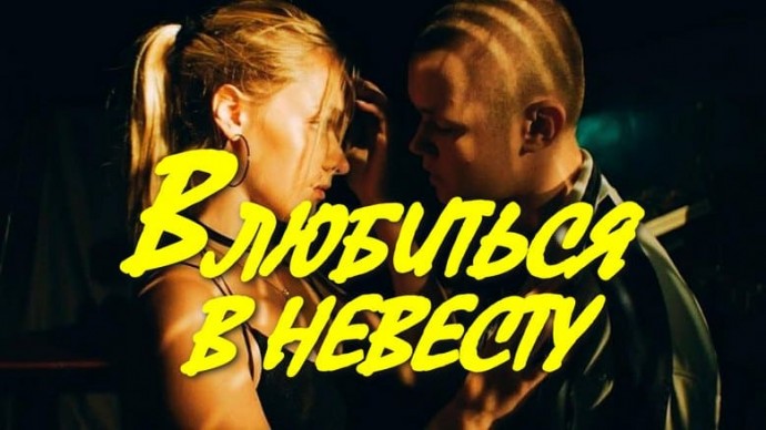 Кино про неразделённую любовь / Влюбиться в невесту