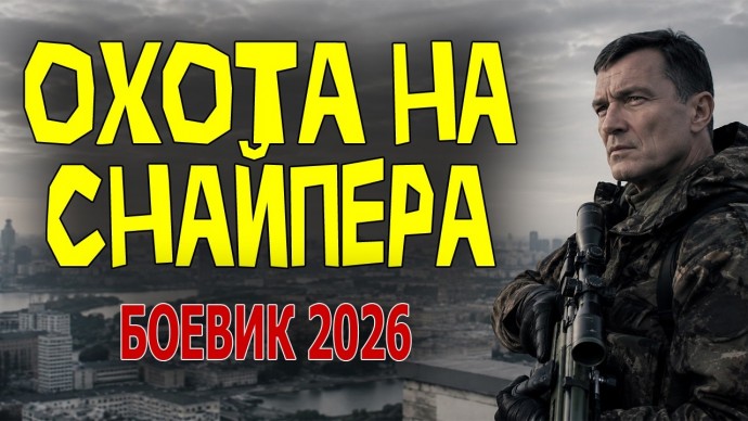 На спецагента охотятся свои / Охота на снайпера