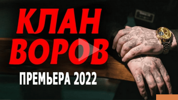 Клан воров 2022 криминал