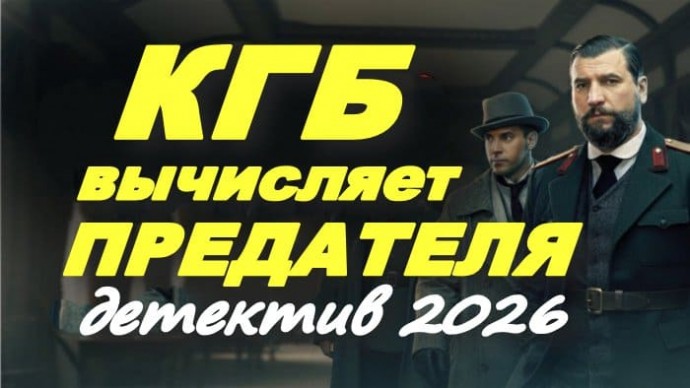 КГБ вычисляет предателя (новый детектив, 2026)