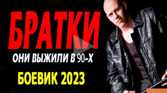 Братки 2023 / сериал о лихих 90-х