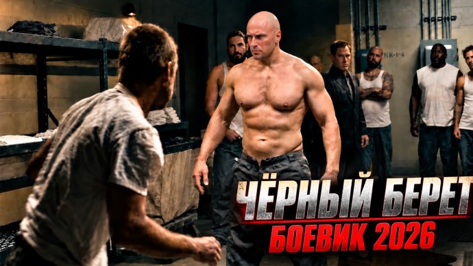 Пахан зоны решил унизить новенького / Чёрный берет (все серии)