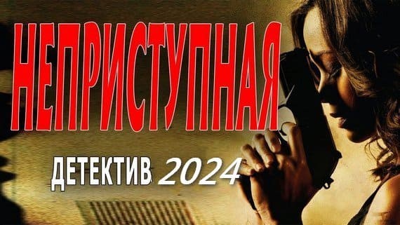 Неприступная (2024) Детектив