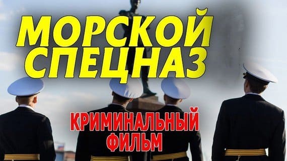 Морской спецназ (детектив, 2023) сериал