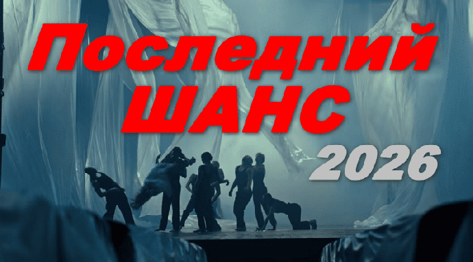 Последний шанс (2026)