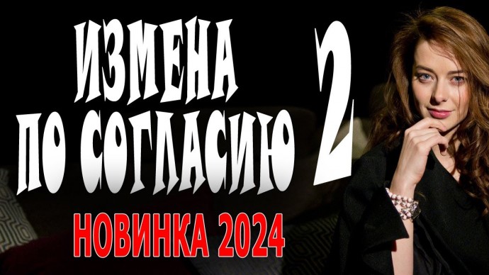 Измена по согласию 2 / современная мелодрама 2024