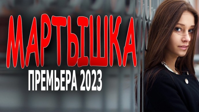 Мартышка 2023