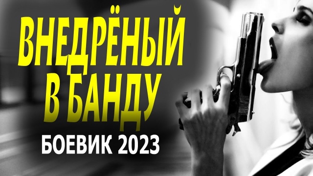 Внедренный в банду 2023 боевик