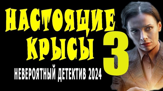 Настоящие крысы 3 / детектив (сериал, 2024)