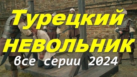 Турецкий невольник 2024 / лучший приключенческий сериал