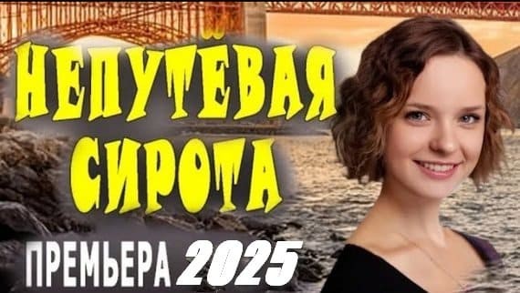 Непутевая сирота 2025 все серии