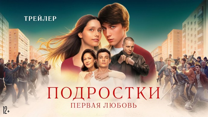 Подростки: Первая любовь (фильм, 2024) трейлер