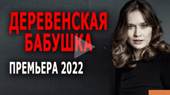 Деревенская бабушка 2022