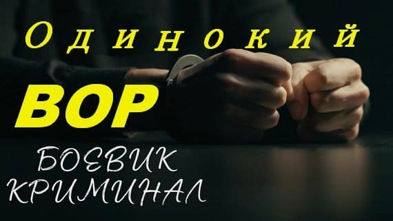 Одинокий ВОР 2024 / остросюжетный боевик