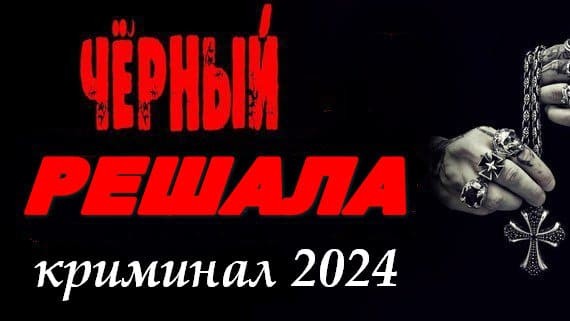 Чёрный решала 2024 сериал